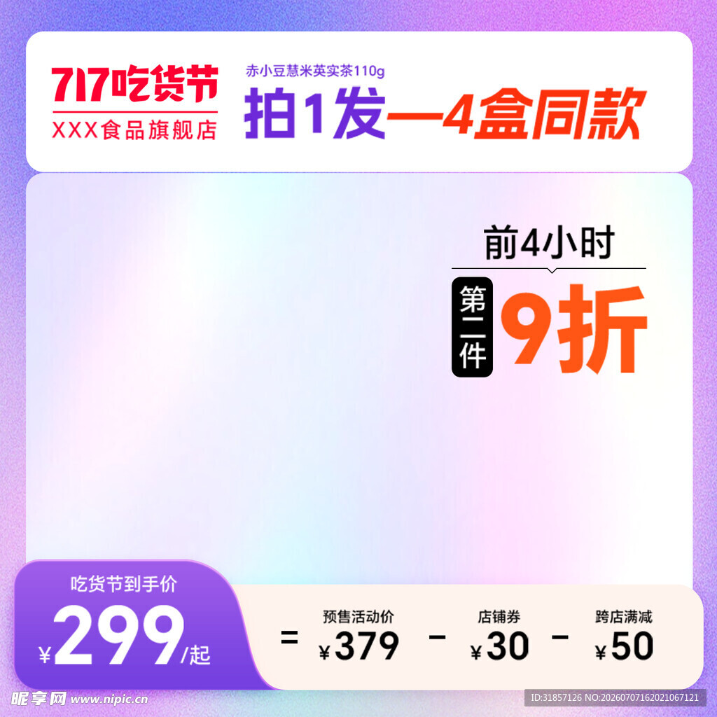 吃货节促销活动主图直通车