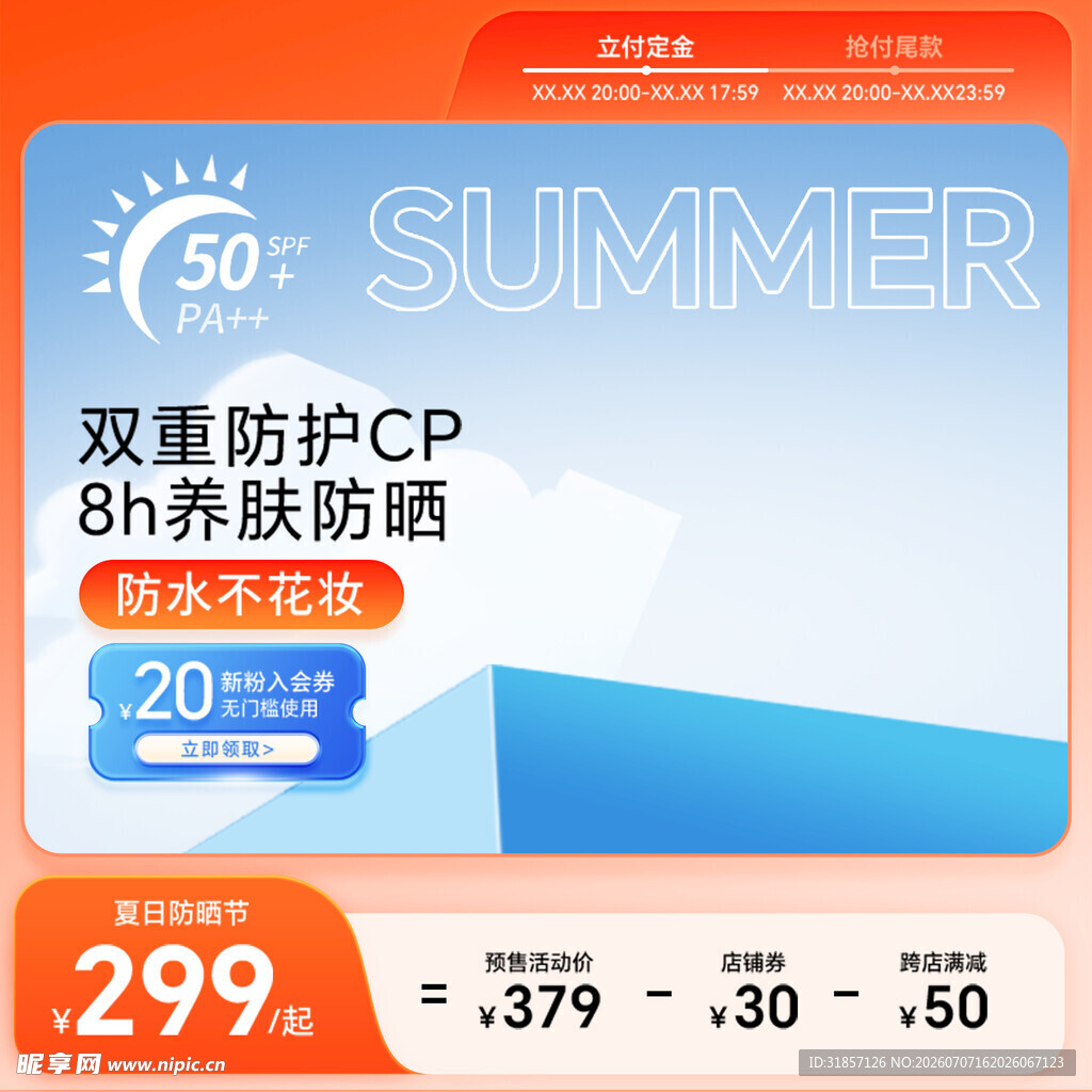 夏季促销活动主图直通车