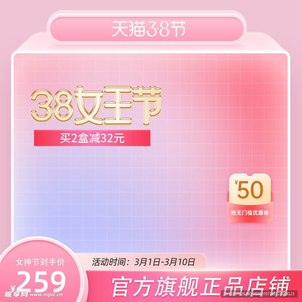 38女神节促销活动主图直通车