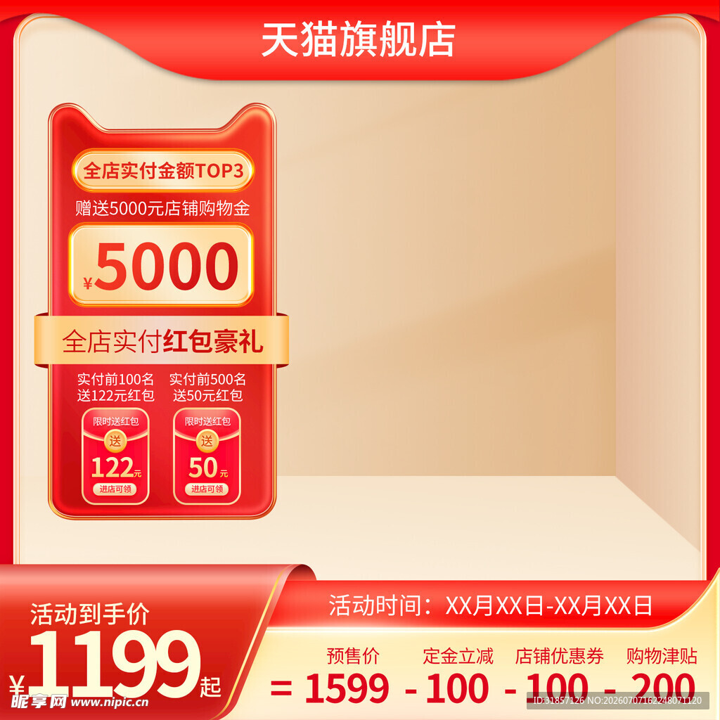 红色促销活动主图直通车