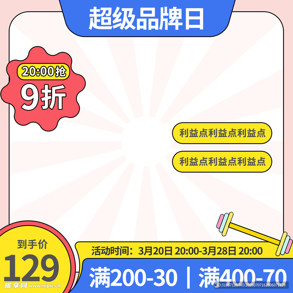 超品日促销活动主图直通车