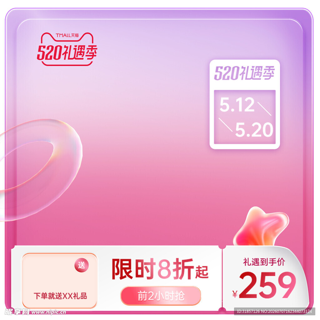 520促销活动主图直通车
