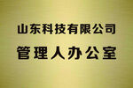 山东科技公司管理人办公室