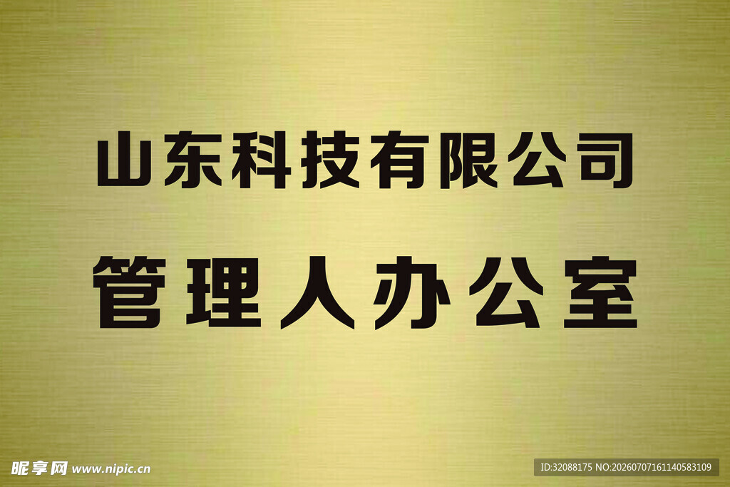 山东科技公司管理人办公室