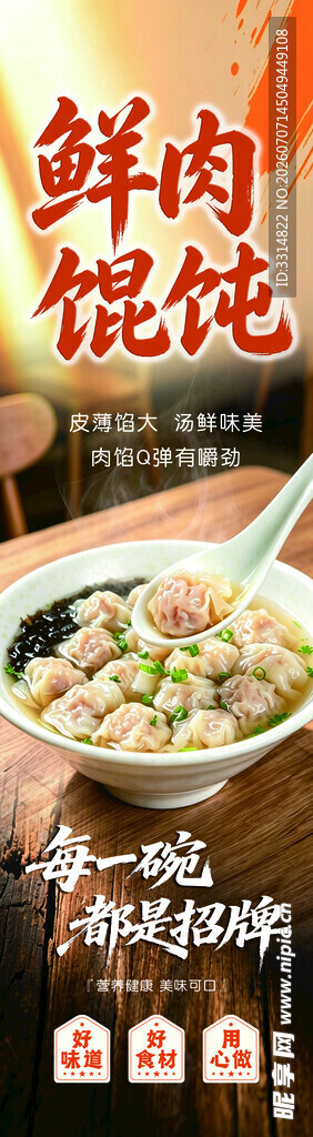 馄饨海报