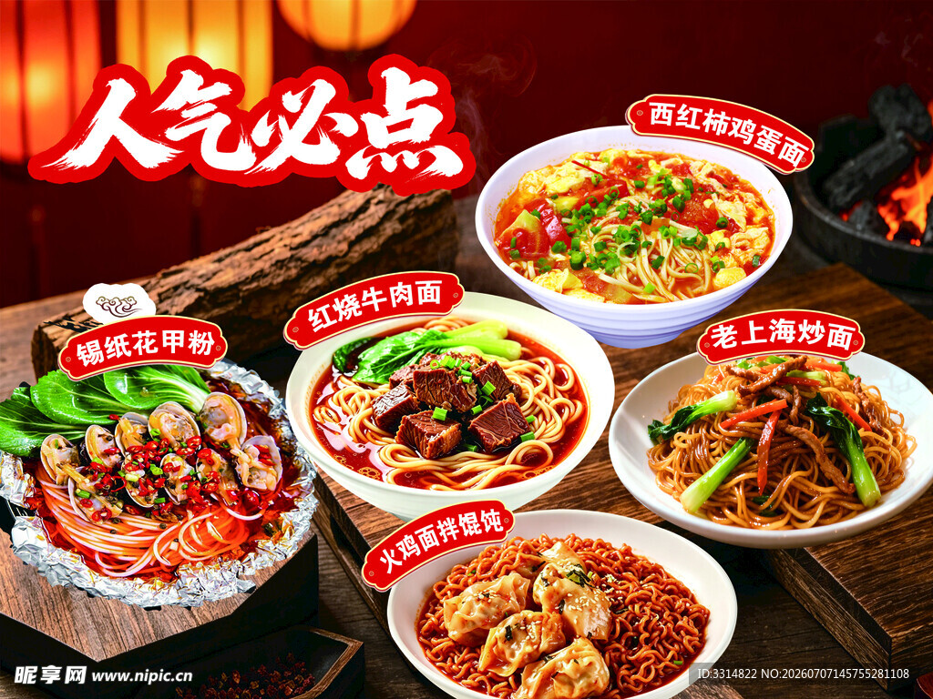 菜品宣传海报 火鸡面拌馄饨 