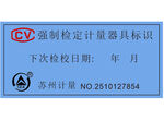 EV强制检定计量器具标识