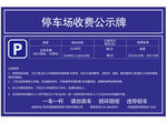 停车场收费公示牌信息