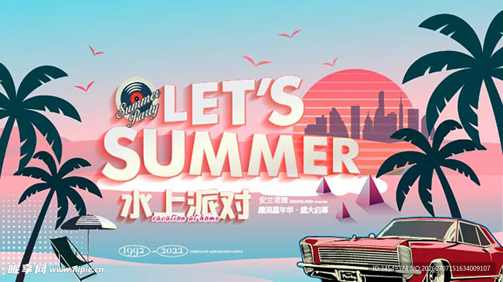 夏日海滩派对欢乐场景