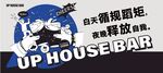 UP HOUSE酒吧宣传海报