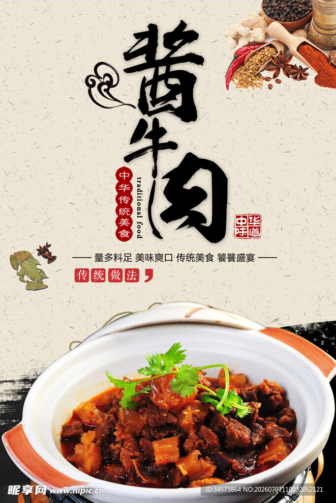 酱牛肉 