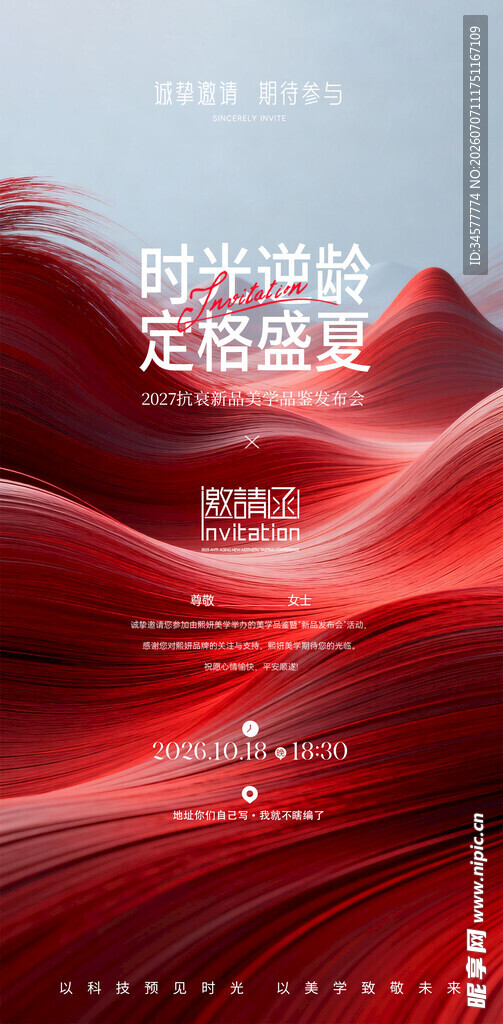 红色科技风医美时代邀请函海报