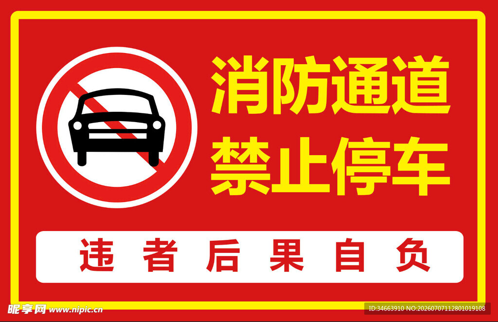消防通道禁止停车标识牌