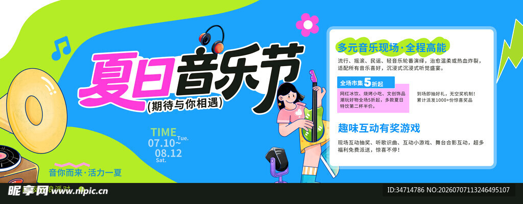 夏日音乐季宣传页面