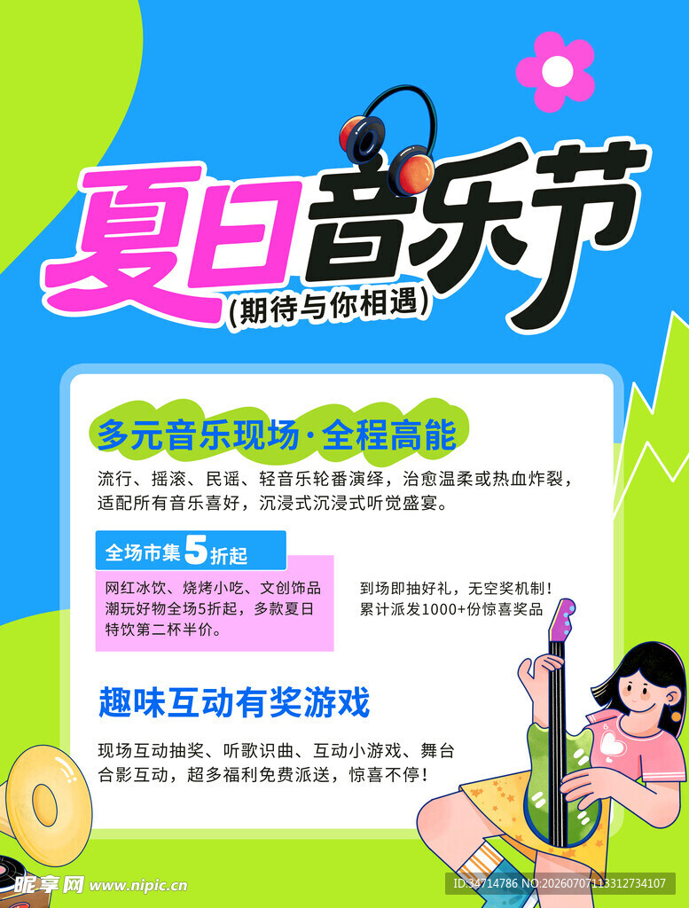 夏日音乐节精彩活动预告