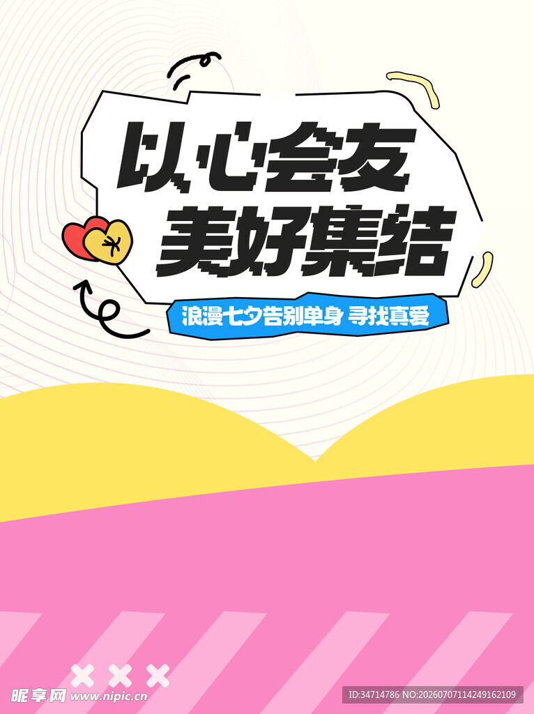 以心会友美好集结海报