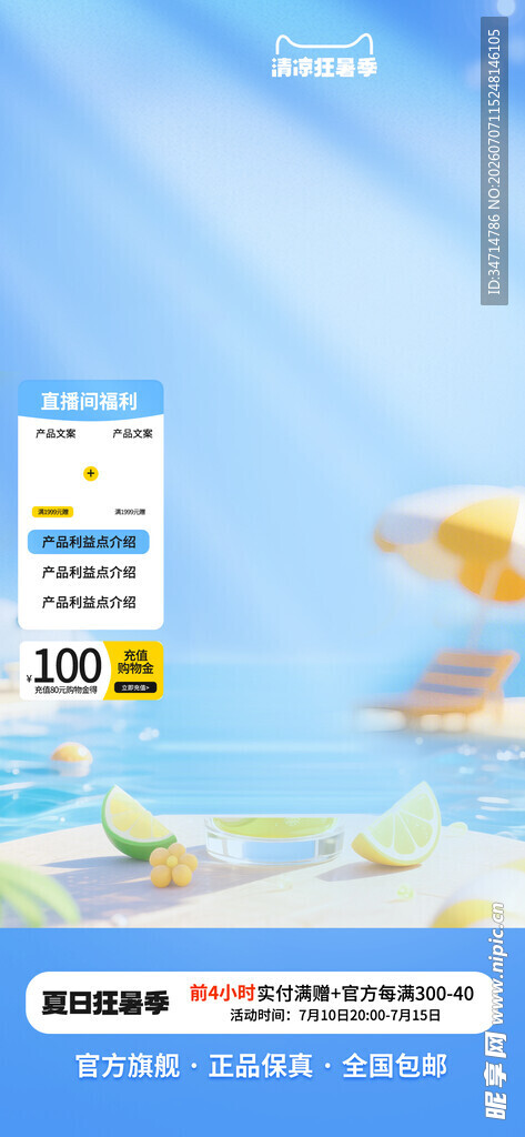 夏日清凉饮品促销海报