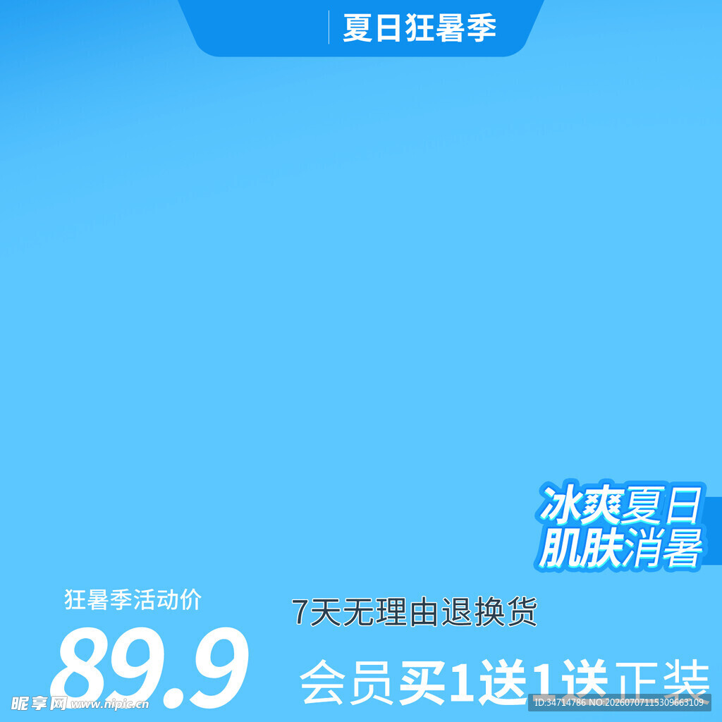 夏日钜惠冰爽饮品
