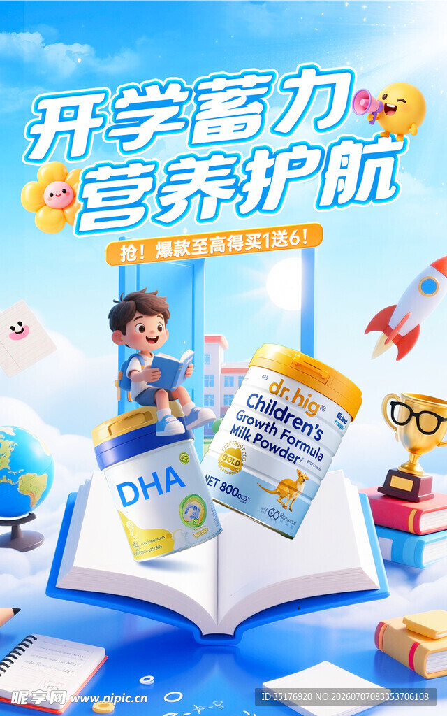 开学助力营养奶粉相伴