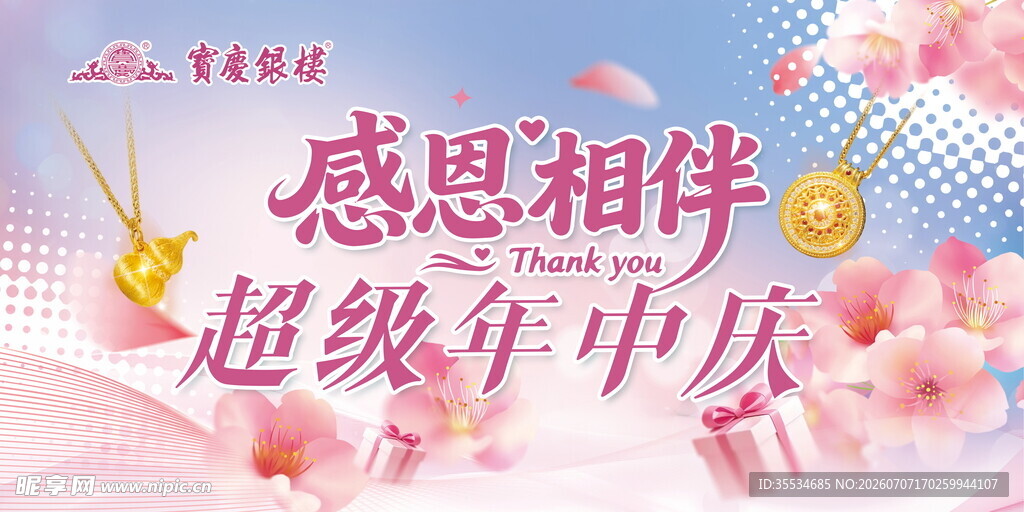 宝庆银楼年中大促活动吊旗
