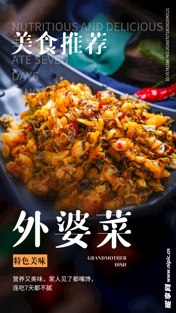 外婆菜
