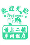 欢迎光临指示牌