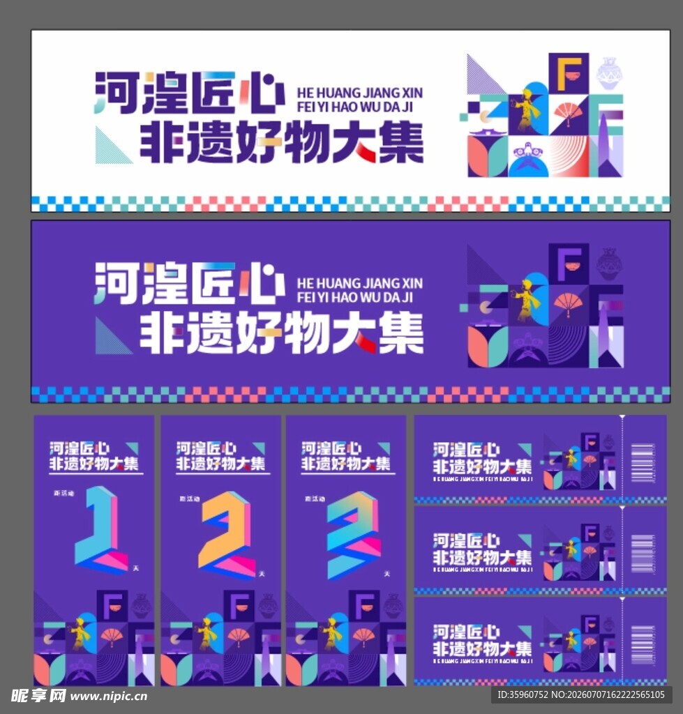 河湟非遗好物大展宣传图