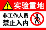 实验重地非工作人员勿入