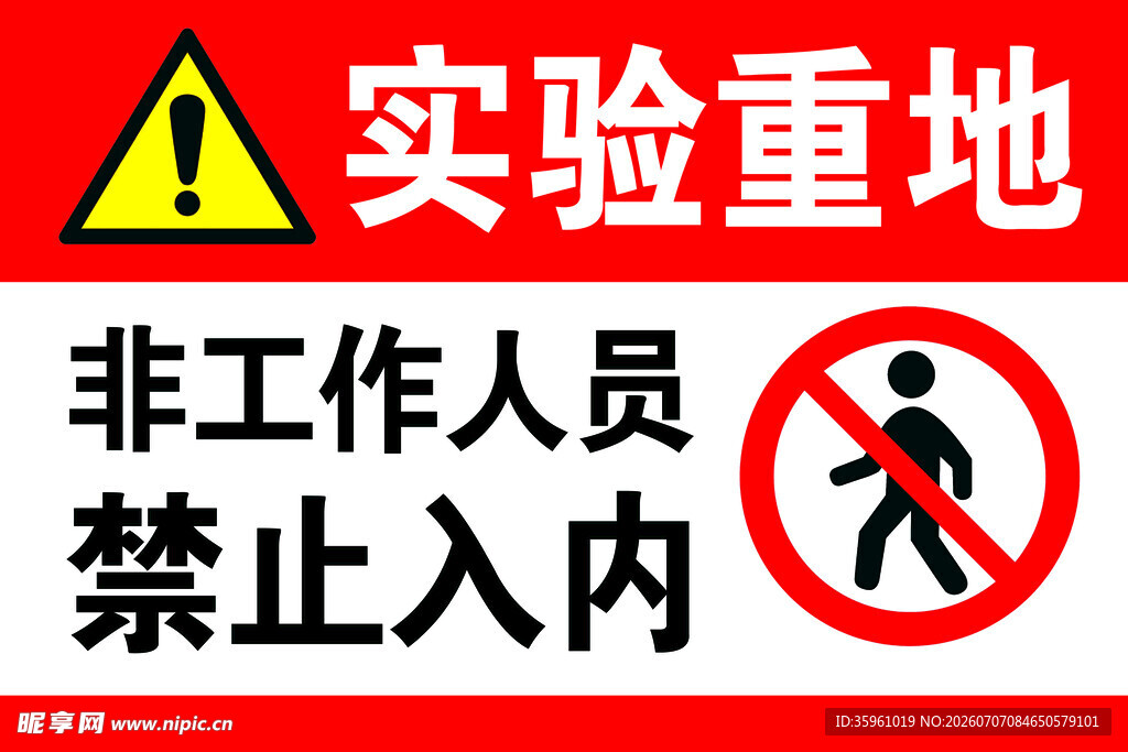 实验重地非工作人员勿入