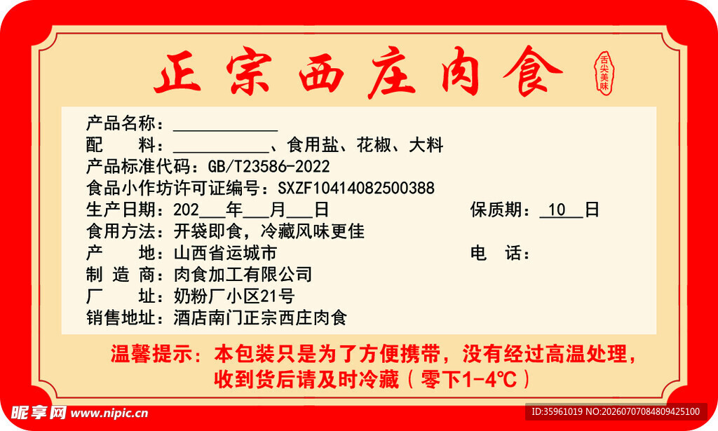 正宗西府肉食 宣传页 不干胶