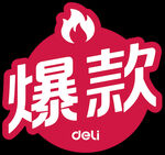 得力爆款 标志