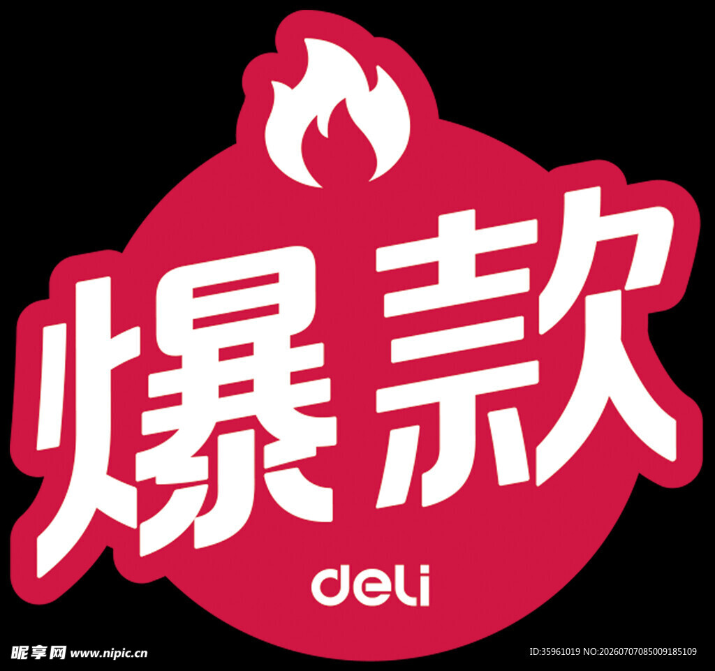 得力爆款 标志