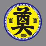 奠字祭祀