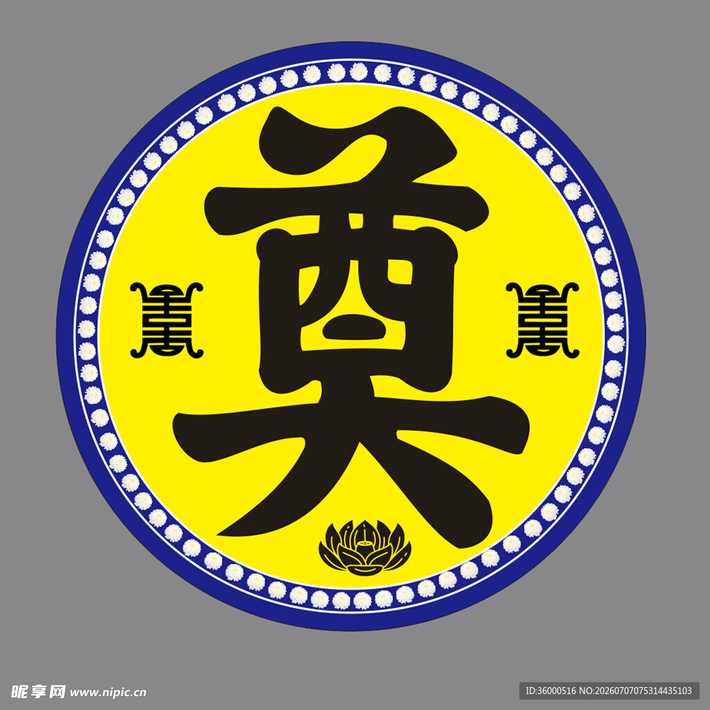 奠字祭祀
