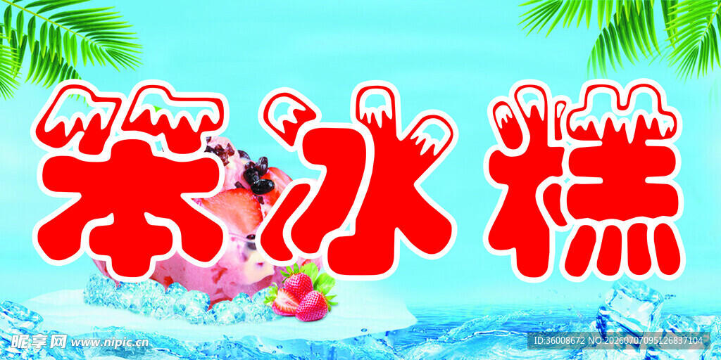 笨冰糕
