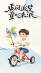 乘风骑车的童真少年