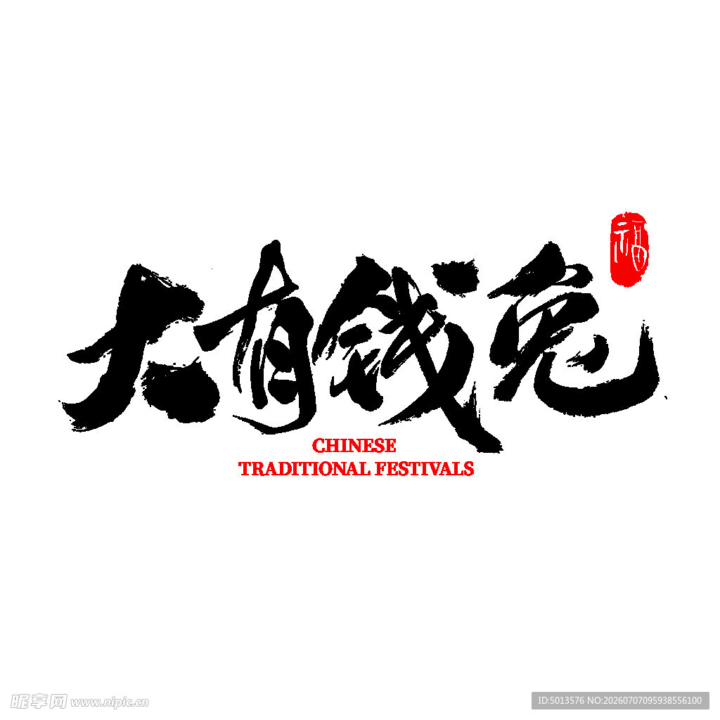 艺术字体