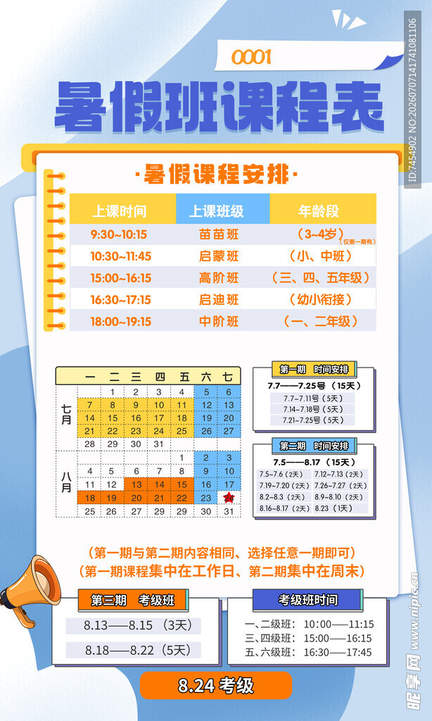 暑期班课程表展示