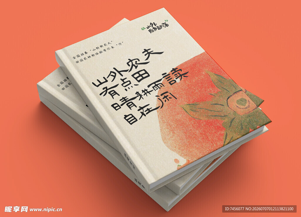 番茄主题书籍堆叠