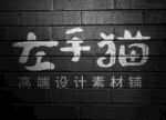 左手猫高端设计素材铺