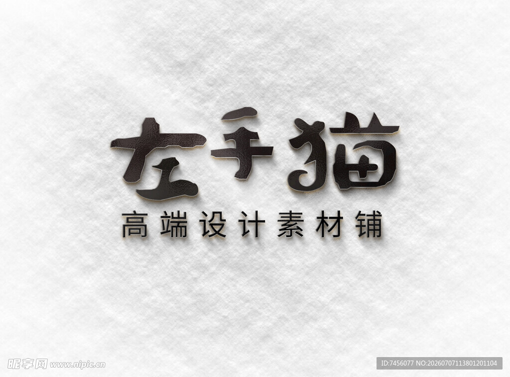 左手猫高端设计素材铺
