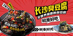 长沙臭豆腐