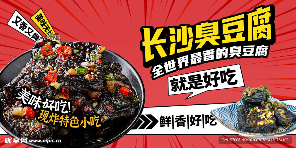 长沙臭豆腐