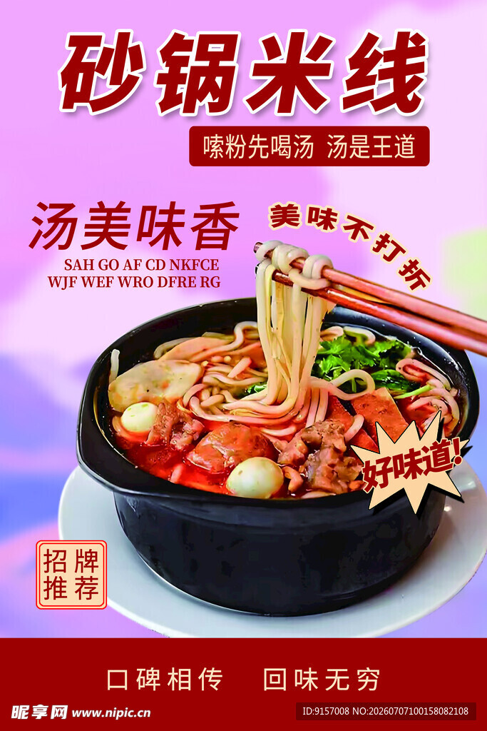 美味砂锅米线鲜香诱人