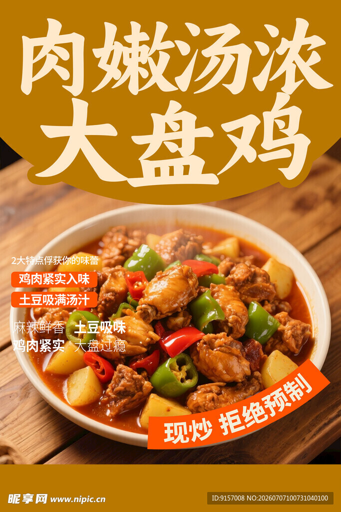 香浓肉嫩大盘鸡诱人美味