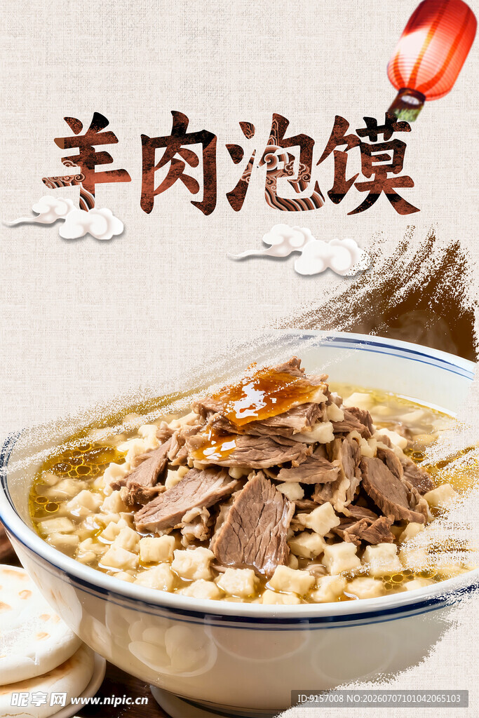 美味羊肉泡馍诱人呈现