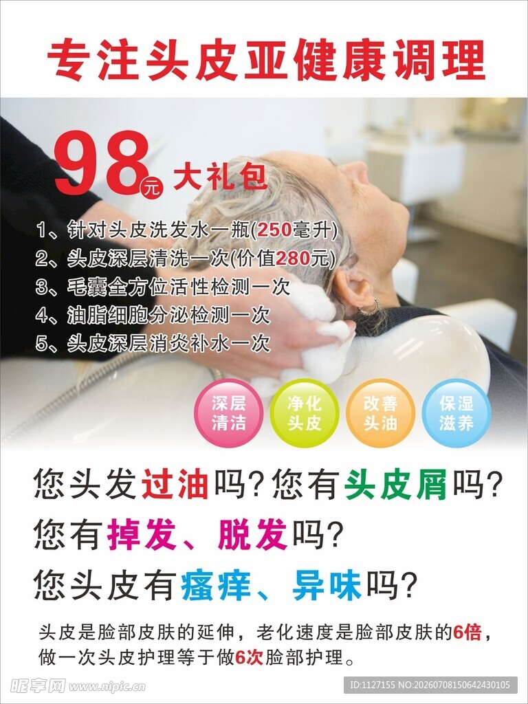 头皮健康调理