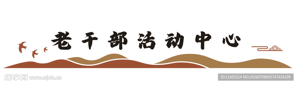 老干部活动中心场景