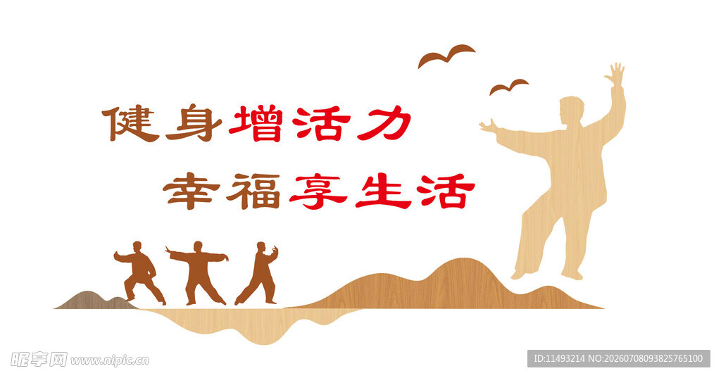 健身增活力 畅享幸福生活