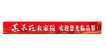 农家院欢迎您